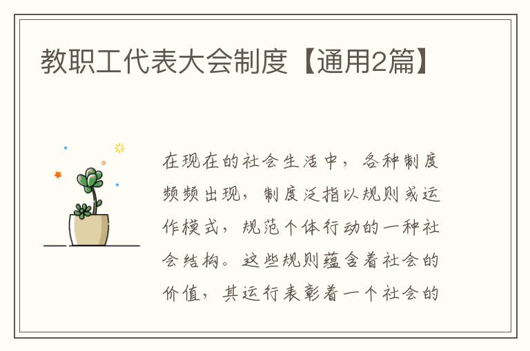 教职工代表大会制度【通用2篇】