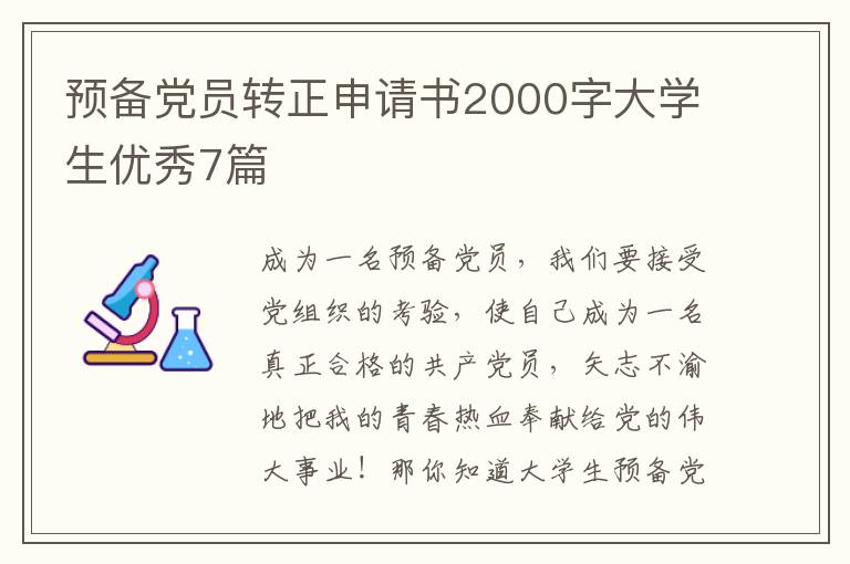 预备党员转正申请书2000字大学生优