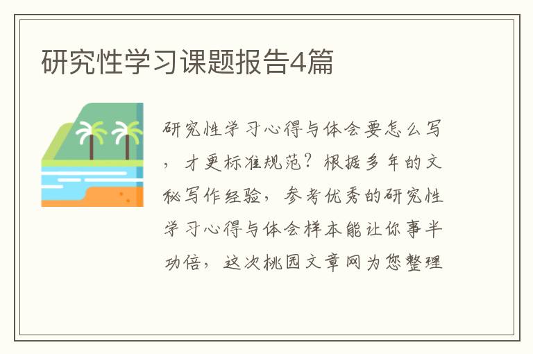 研究性学习课题报告4篇