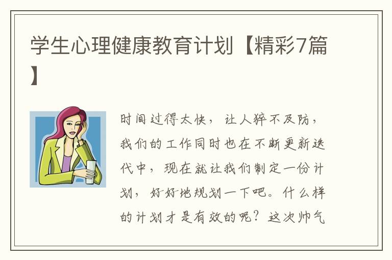 学生心理健康教育计划【精彩7篇】
