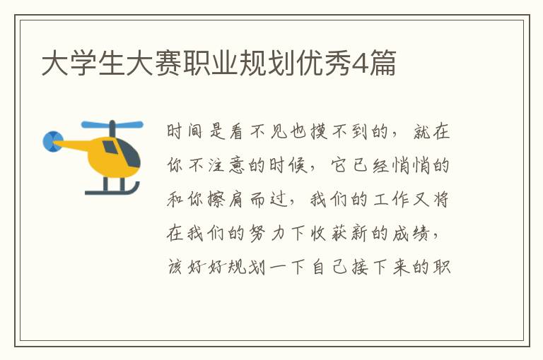 大学生大赛职业规划优秀4篇