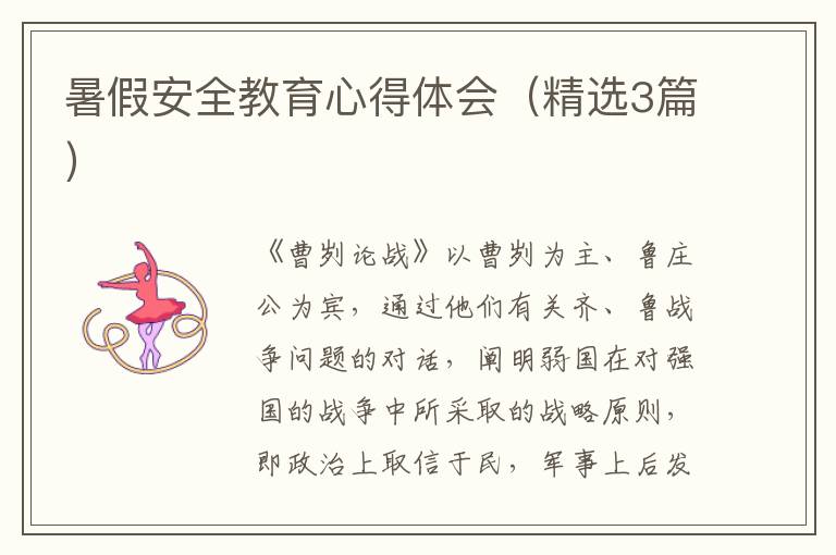 暑假安全教育心得体会(精选3篇)