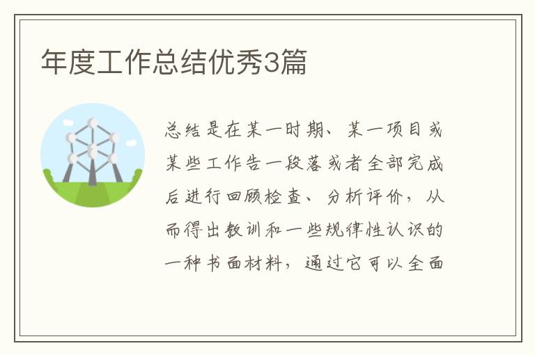 年度工作总结优秀3篇