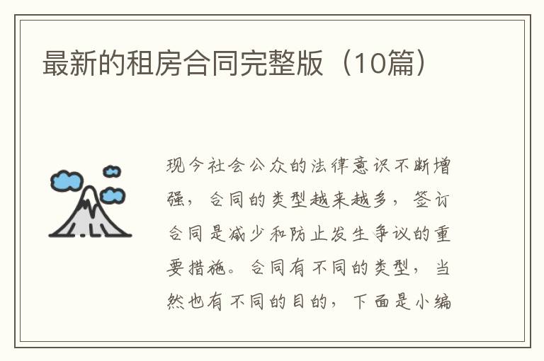 最新的租房合同完整版(10篇)