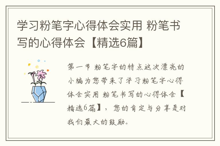 学习粉笔字心得体会实用 粉笔书写的心得体会【精选6篇】