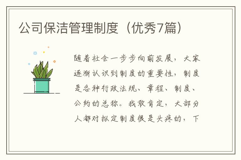 公司保洁管理制度（优秀7篇）