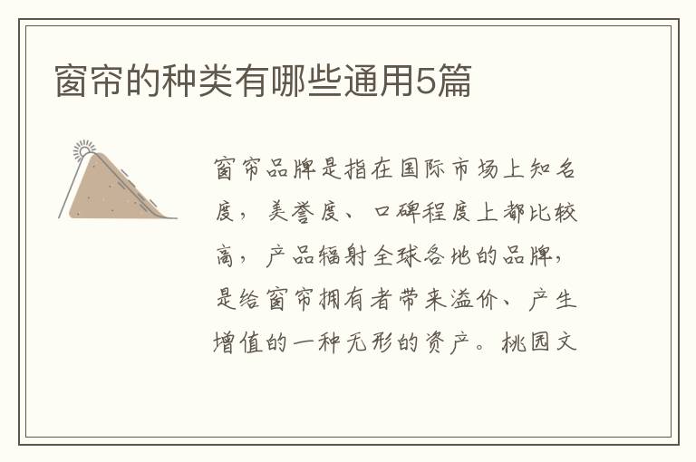 窗帘的种类有哪些通用5篇