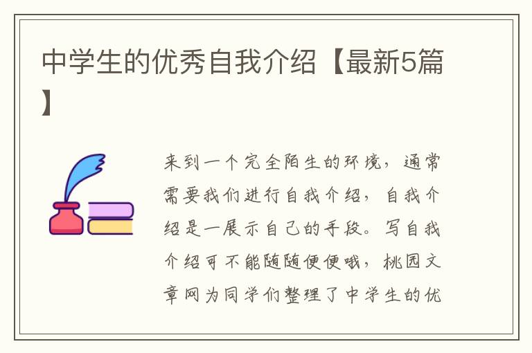 中学生的优秀自我介绍【最新5篇】