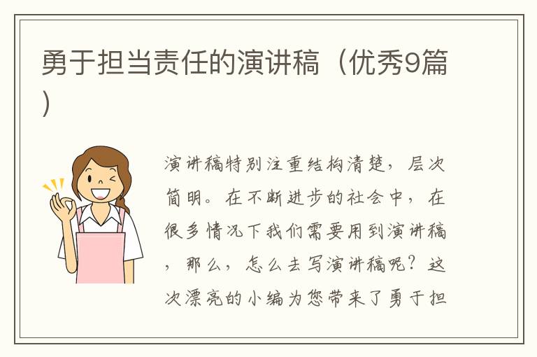 勇于担当责任的演讲稿(优秀9篇)