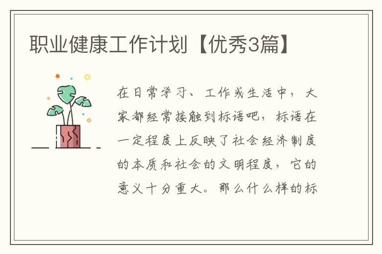 职业健康工作计划【优秀3篇】