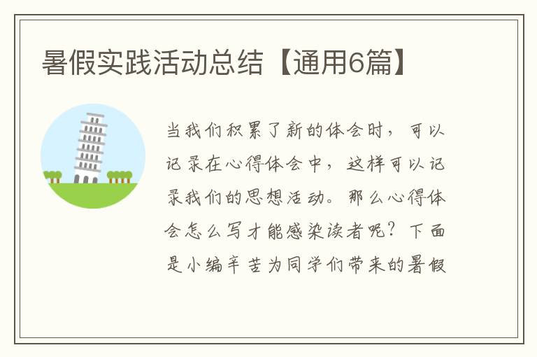 暑假实践活动总结【通用6篇】