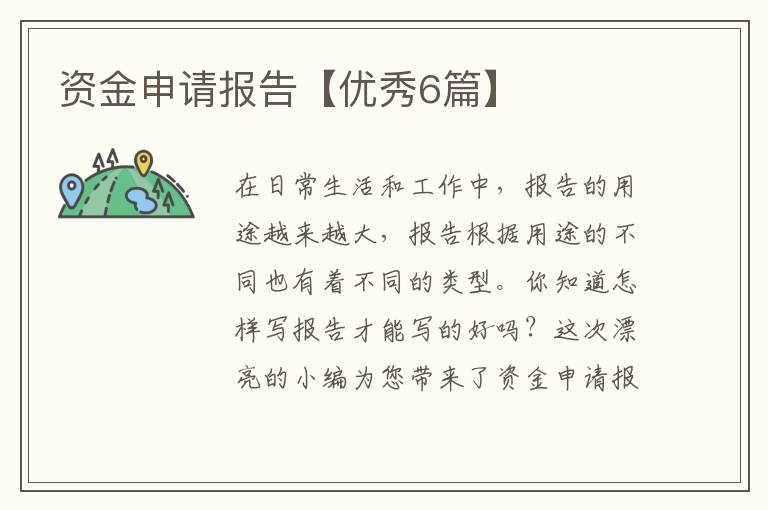 资金申请报告【优秀6篇】