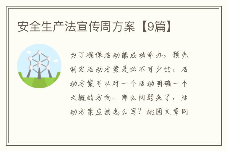 安全生产法宣传周方案【9篇】