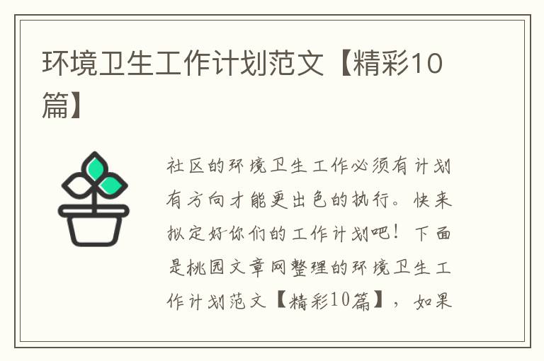 环境卫生工作计划范文【精彩10篇】