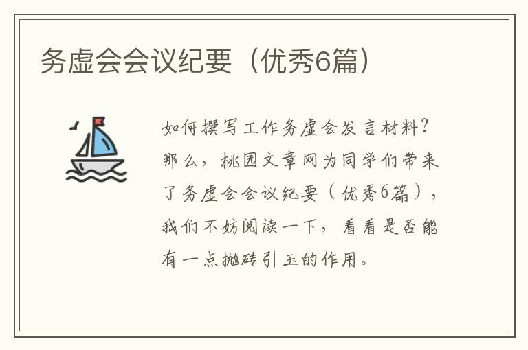 务虚会会议纪要(优秀6篇)
