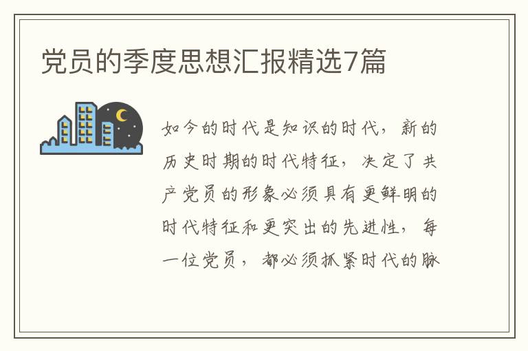 党员的季度思想汇报精选7篇