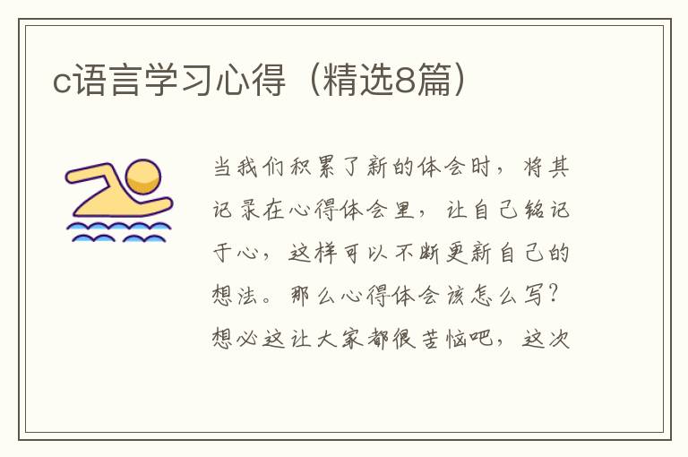 c语言学习心得（精选8篇）