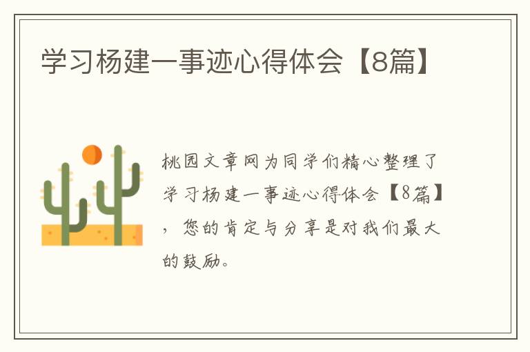 学习杨建一事迹心得体会【8篇】