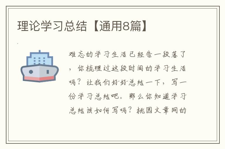 理论学习总结【通用8篇】