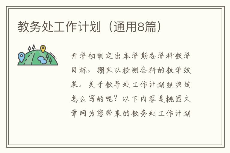 教务处工作计划(通用8篇)