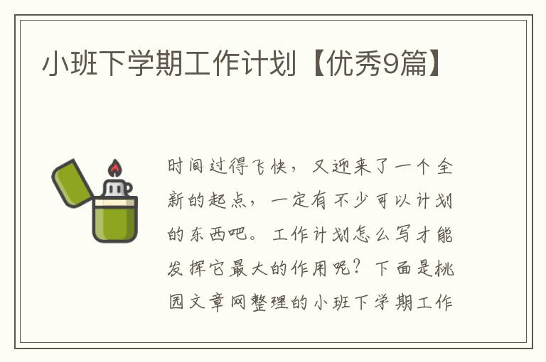 小班下学期工作计划【优秀9篇】