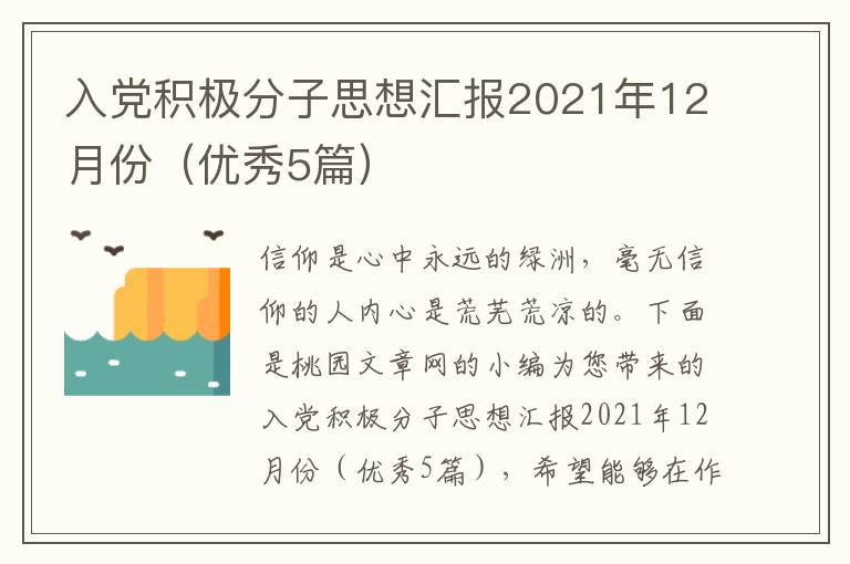 入党积极分子思想汇报2021年12月份