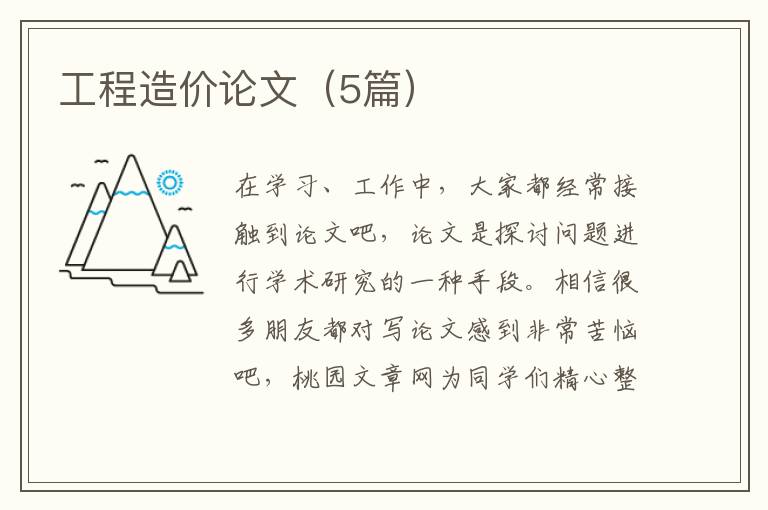 工程造价论文（5篇）