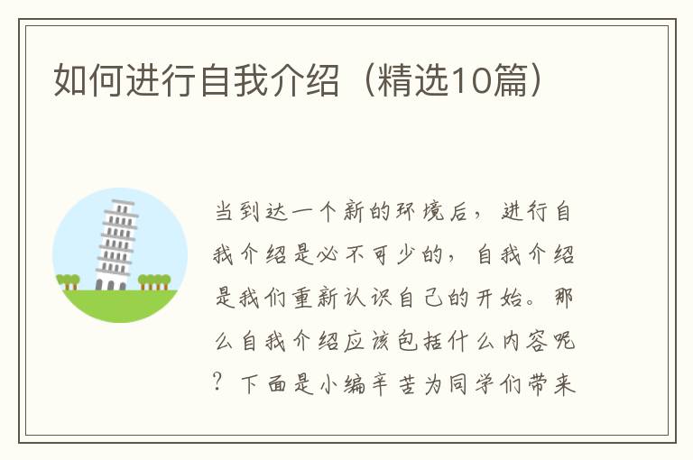 如何进行自我介绍(精选10篇)
