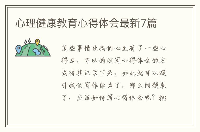 心理健康教育心得体会最新7篇