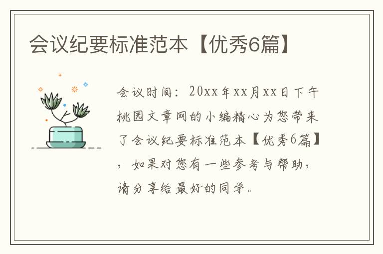 会议纪要标准范本【优秀6篇】