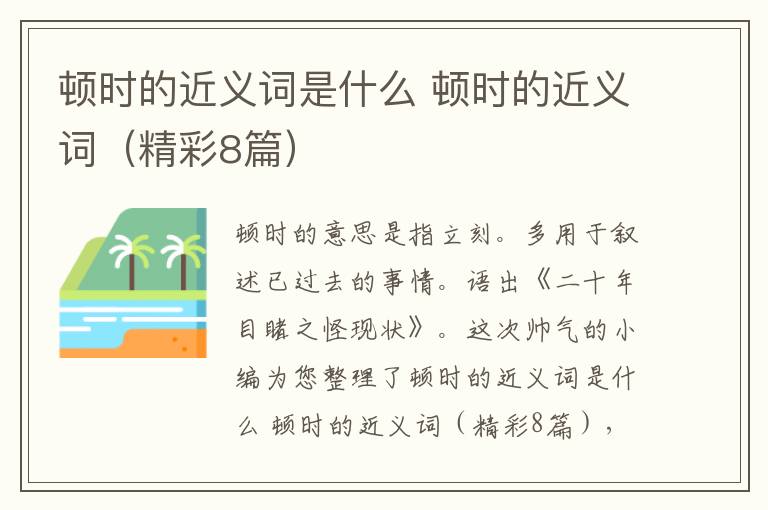 顿时的近义词是什么 顿时的近义词（精彩8篇）