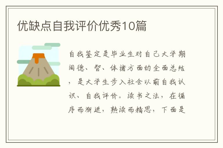 优缺点自我评价优秀10篇
