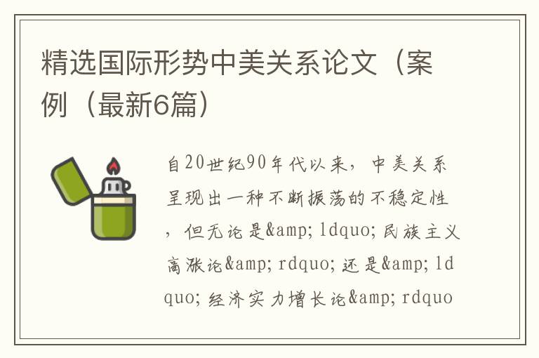 精选国际形势中美关系论文（案例（最新6篇）