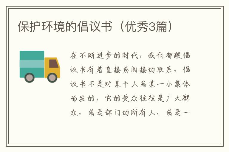 保护环境的倡议书(优秀3篇)
