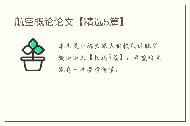 航空概论论文【精选5篇】