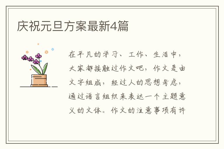 庆祝元旦方案最新4篇