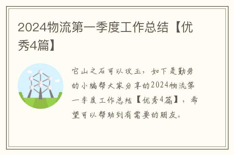 2024物流第一季度工作总结【优秀4篇】