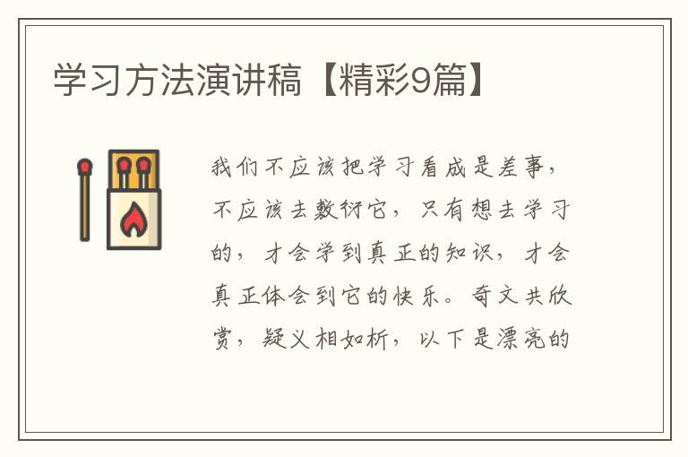 学习方法演讲稿【精彩9篇】