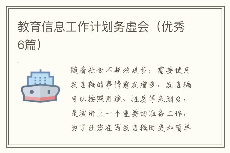 教育信息工作计划务虚会（优秀6篇）