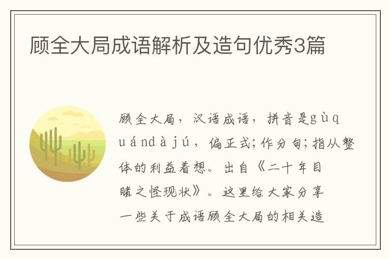顾全大局成语解析及造句优秀3篇