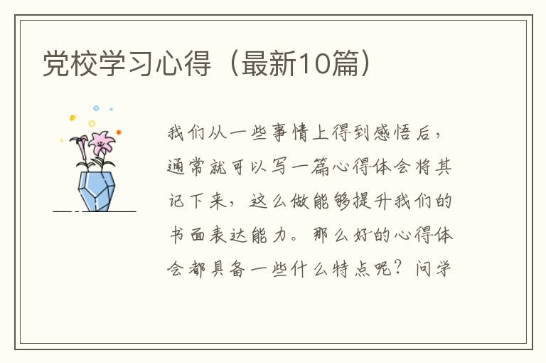 党校学习心得(最新10篇)
