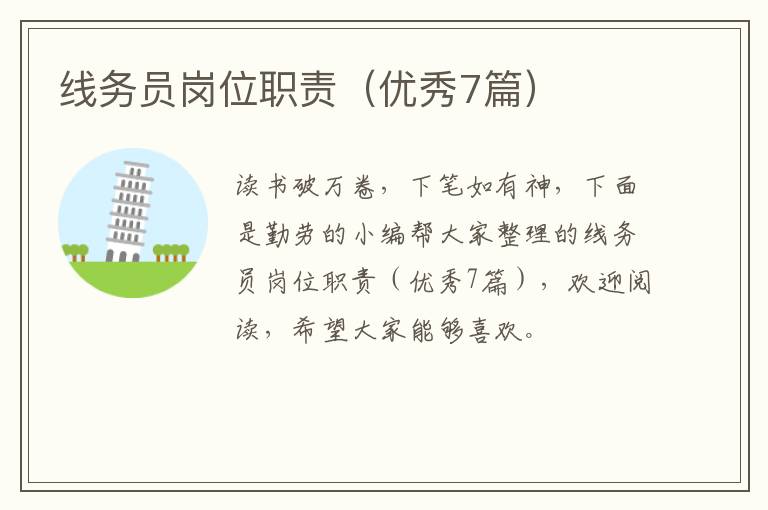 线务员岗位职责（优秀7篇）