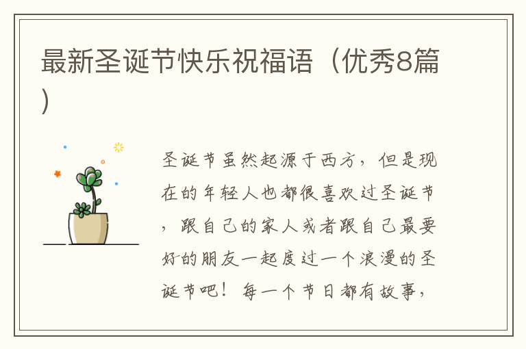 最新圣诞节快乐祝福语（优秀8篇）