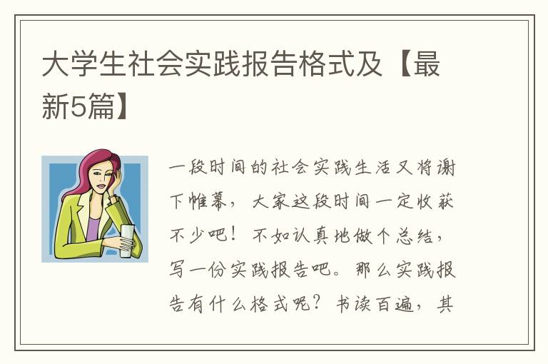 大学生社会实践报告格式及【最新5