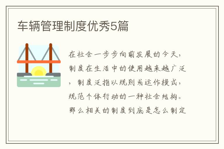 车辆管理制度优秀5篇