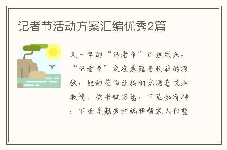 记者节活动方案汇编优秀2篇