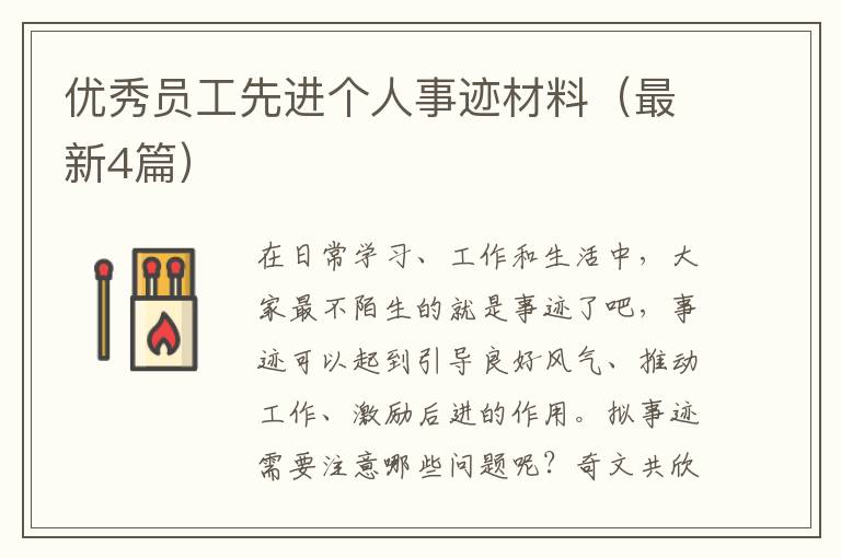 优秀员工先进个人事迹材料（最新4篇）