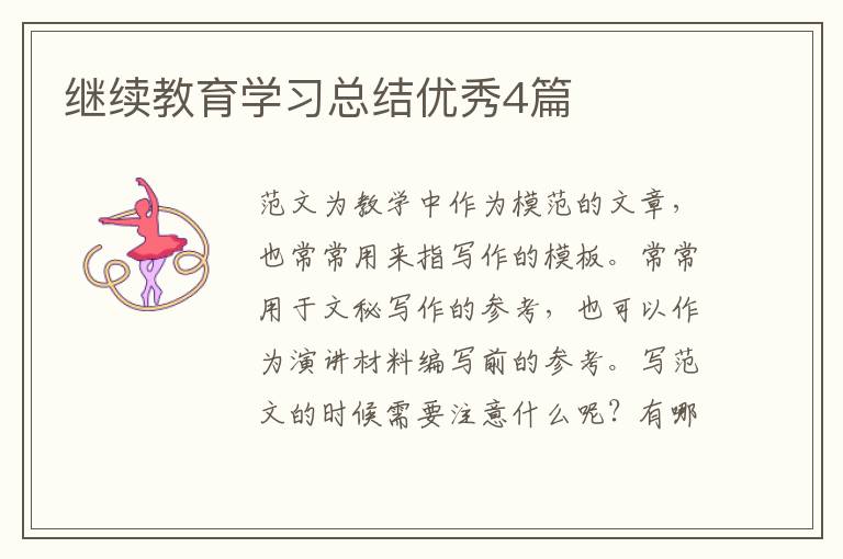 继续教育学习总结优秀4篇