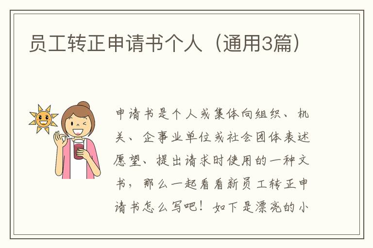 员工转正申请书个人（通用3篇）
