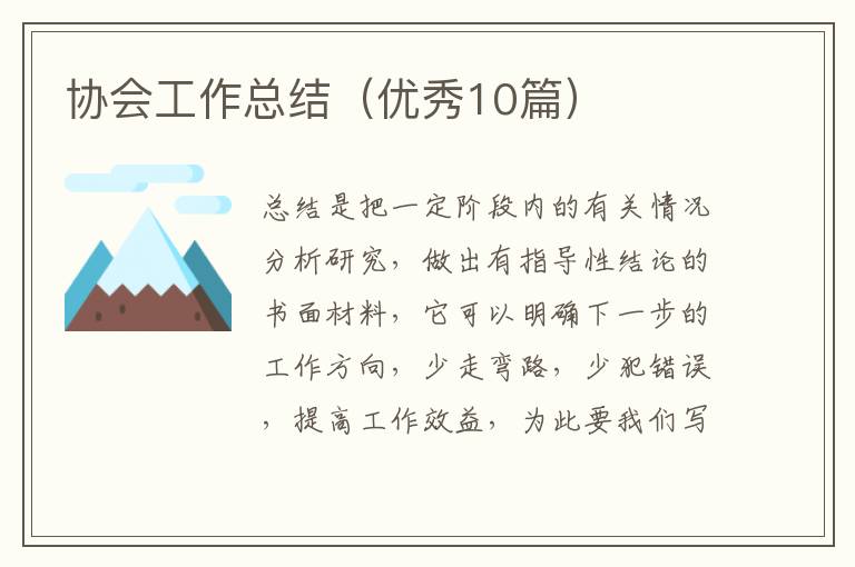 协会工作总结（优秀10篇）